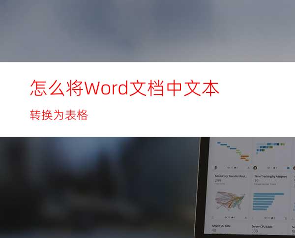 怎么将Word文档中文本转换为表格