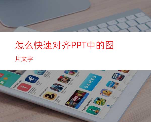 怎么快速对齐PPT中的图片文字