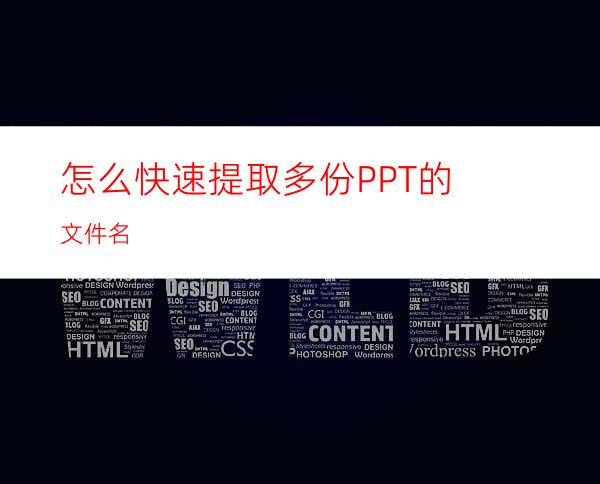 怎么快速提取多份PPT的文件名