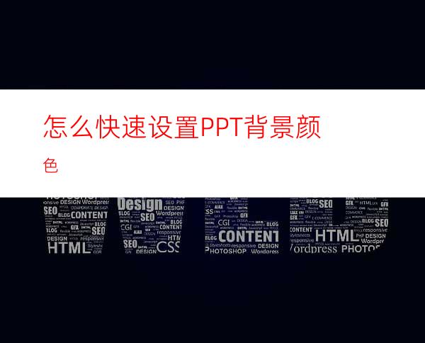 怎么快速设置PPT背景颜色