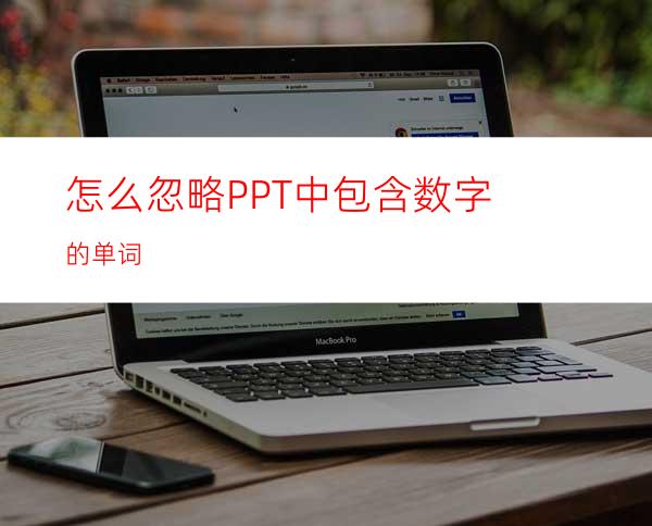 怎么忽略PPT中包含数字的单词
