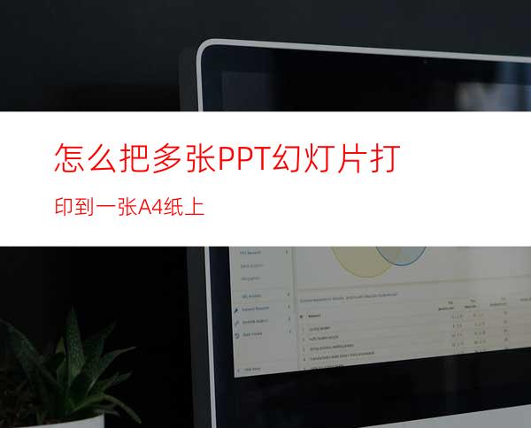 怎么把多张PPT幻灯片打印到一张A4纸上