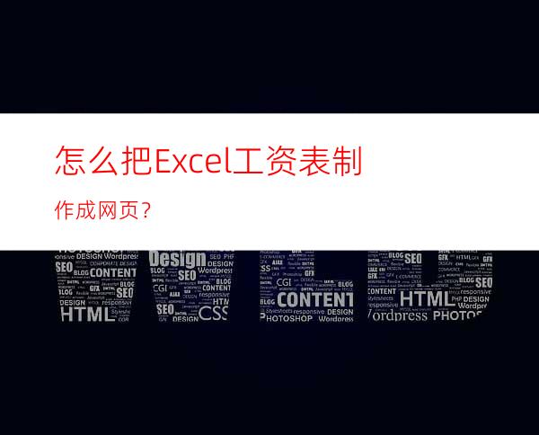 怎么把Excel工资表制作成网页？