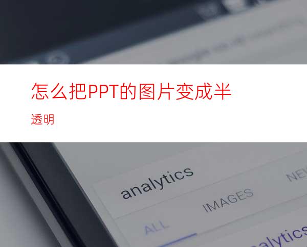怎么把PPT的图片变成半透明