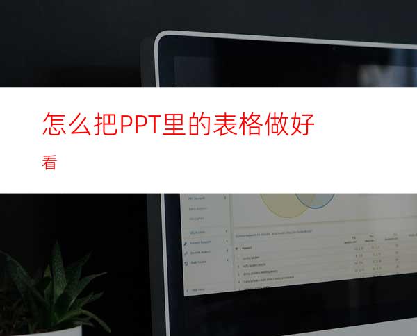 怎么把PPT里的表格做好看