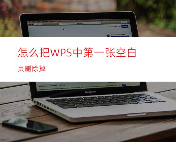 怎么把WPS中第一张空白页删除掉