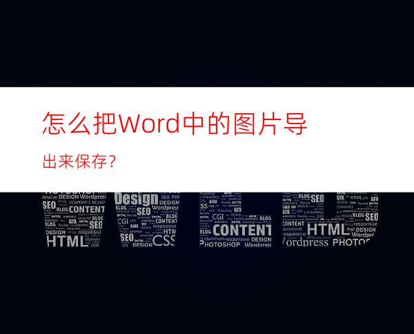 怎么把Word中的图片导出来保存？