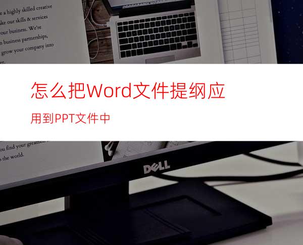 怎么把Word文件提纲应用到PPT文件中