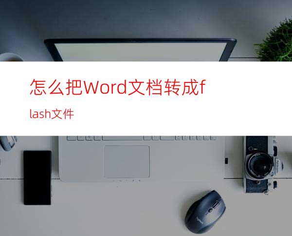 怎么把Word文档转成flash文件