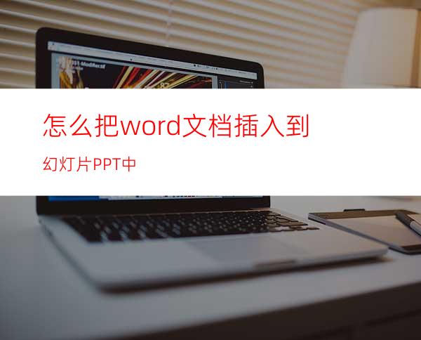 怎么把word文档插入到幻灯片PPT中