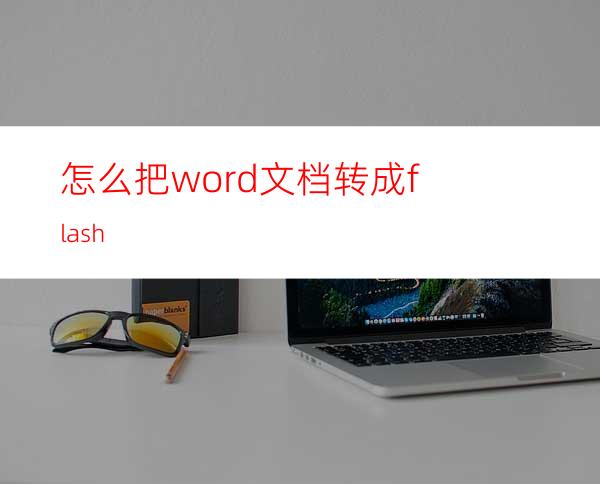 怎么把word文档转成flash