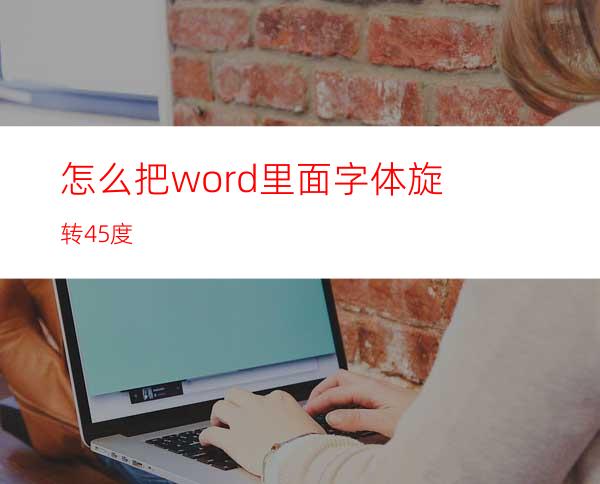 怎么把word里面字体旋转45度