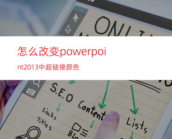 怎么改变powerpoint2013中超链接颜色