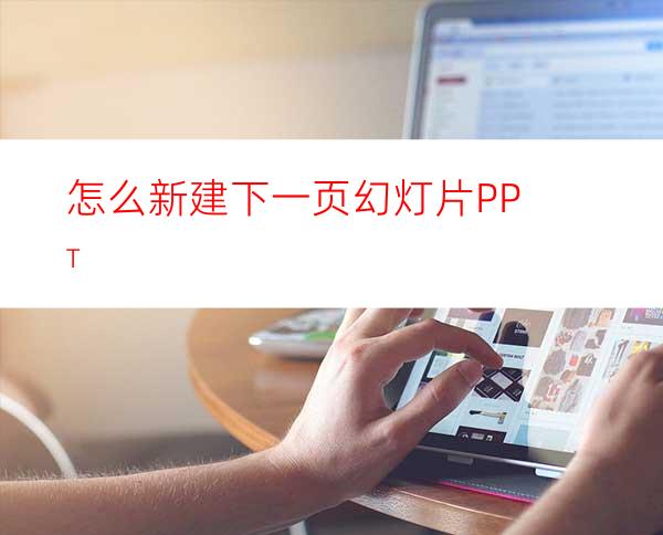 怎么新建下一页幻灯片PPT