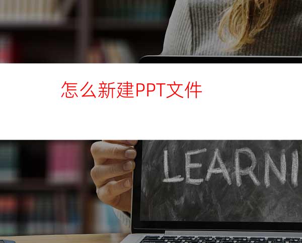 怎么新建PPT文件