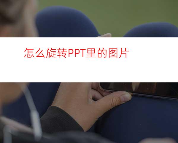 怎么旋转PPT里的图片