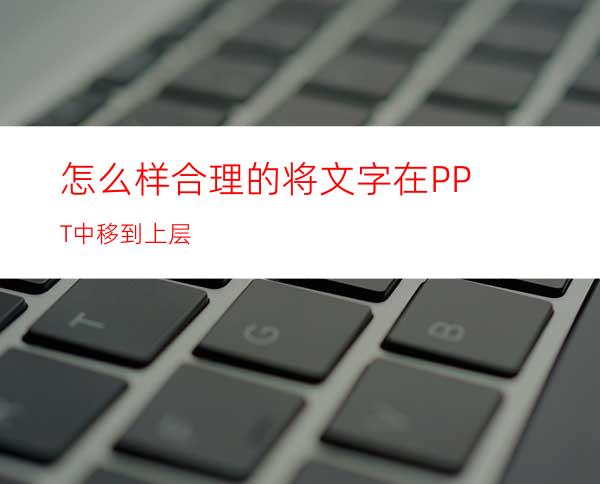 怎么样合理的将文字在PPT中移到上层