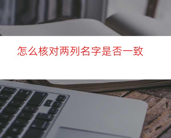 怎么核对两列名字是否一致