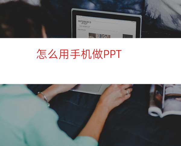 怎么用手机做PPT