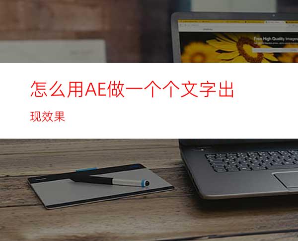 怎么用AE做一个个文字出现效果