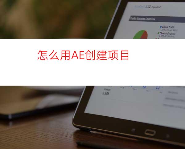 怎么用AE创建项目