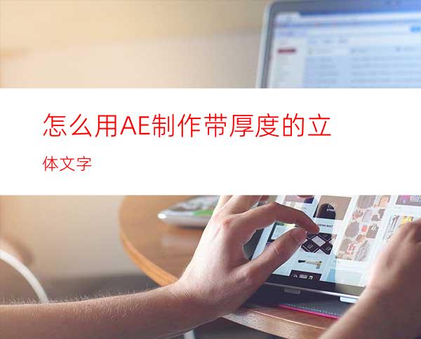 怎么用AE制作带厚度的立体文字