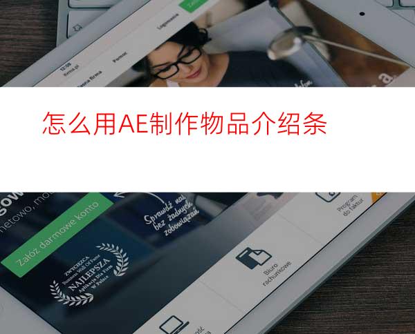 怎么用AE制作物品介绍条