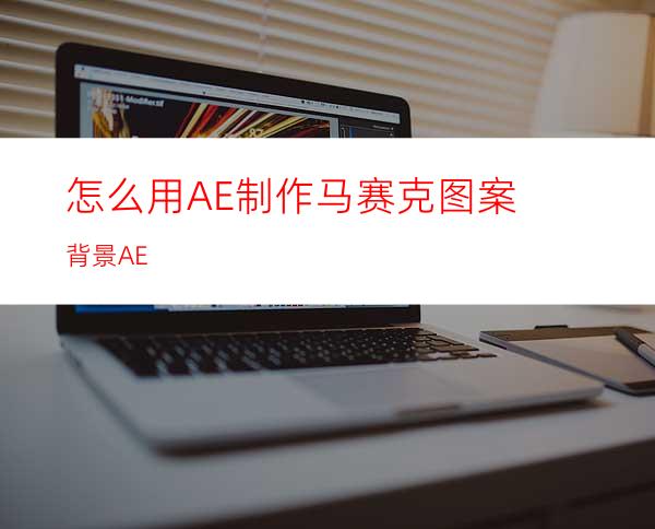 怎么用AE制作马赛克图案背景AE