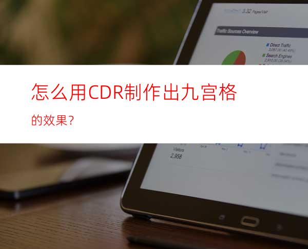 怎么用CDR制作出九宫格的效果？