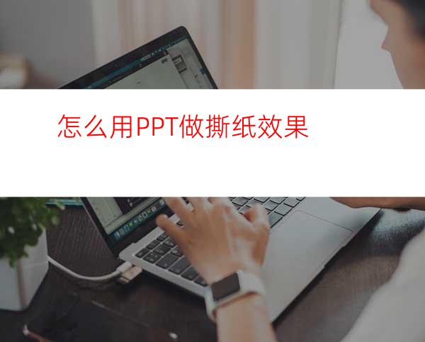 怎么用PPT做撕纸效果