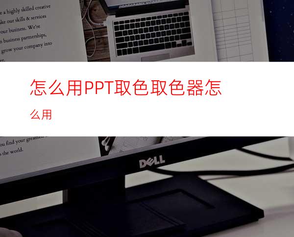 怎么用PPT取色取色器怎么用