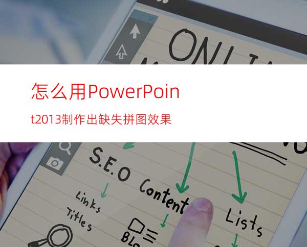 怎么用PowerPoint2013制作出缺失拼图效果