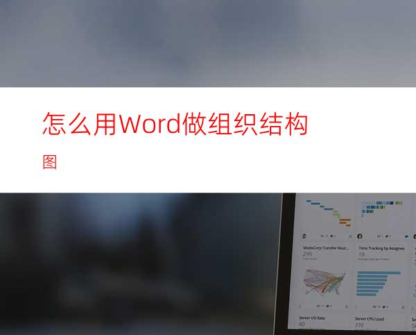 怎么用Word做组织结构图