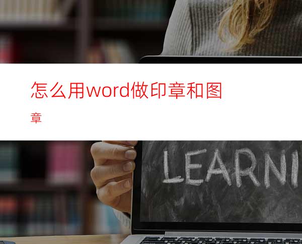 怎么用word做印章和图章