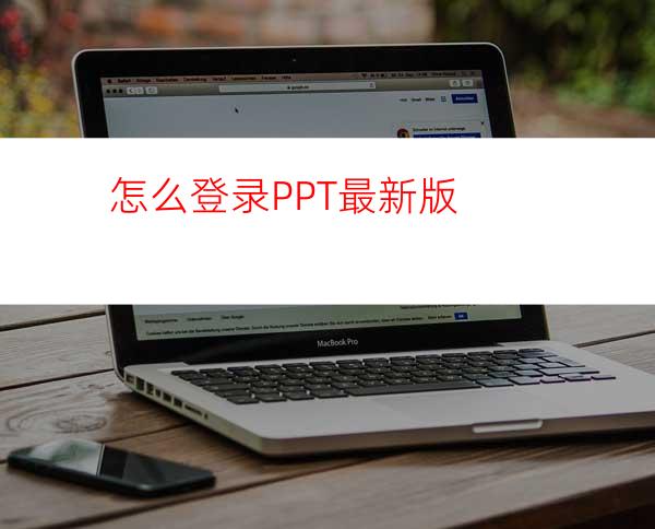 怎么登录PPT最新版