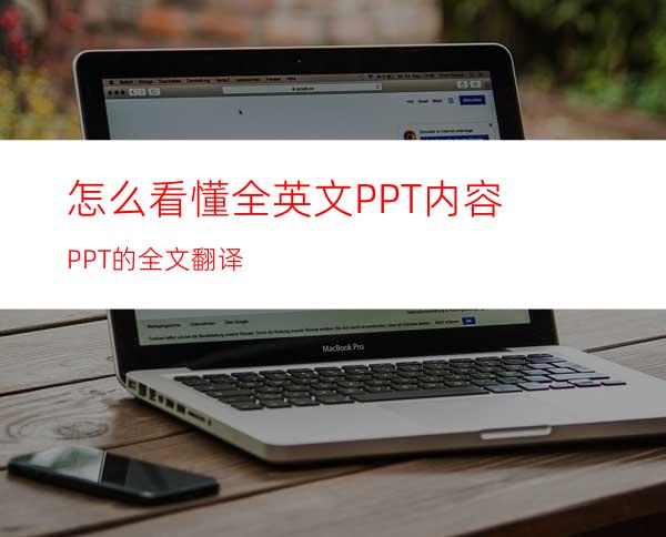 怎么看懂全英文PPT内容PPT的全文翻译