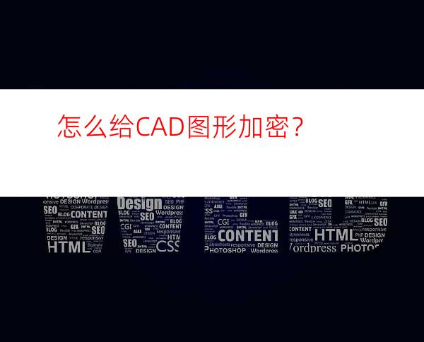 怎么给CAD图形加密？