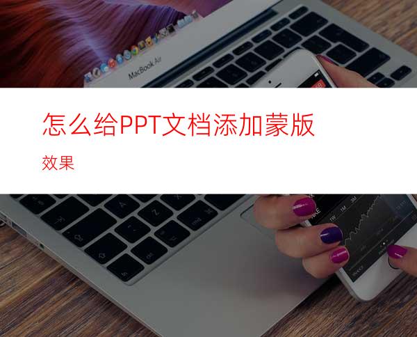 怎么给PPT文档添加蒙版效果