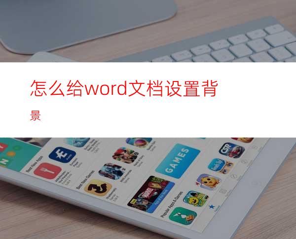 怎么给word文档设置背景