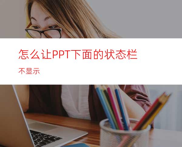 怎么让PPT下面的状态栏不显示