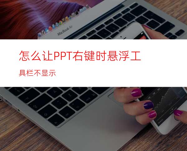 怎么让PPT右键时悬浮工具栏不显示