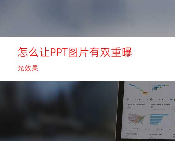 怎么让PPT图片有双重曝光效果