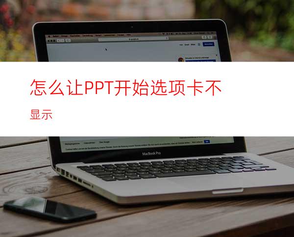 怎么让PPT开始选项卡不显示
