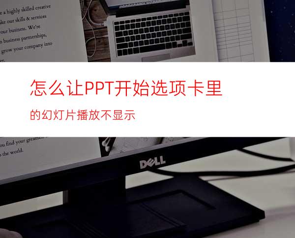 怎么让PPT开始选项卡里的幻灯片播放不显示