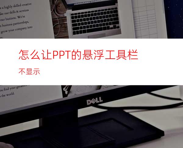 怎么让PPT的悬浮工具栏不显示