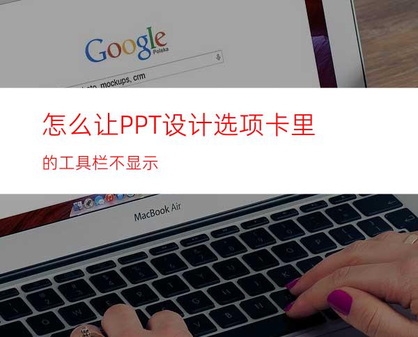 怎么让PPT设计选项卡里的工具栏不显示