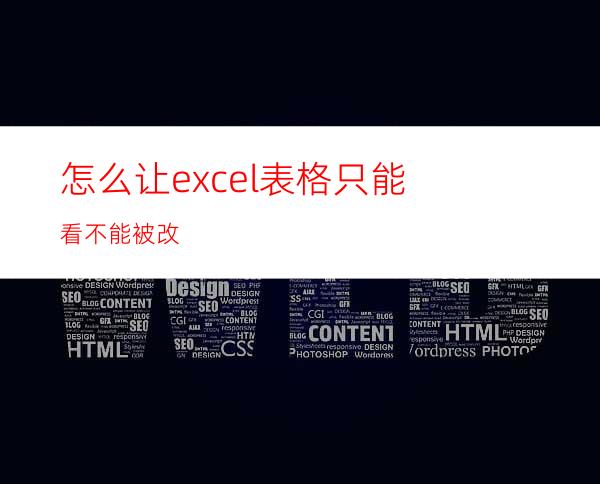 怎么让excel表格只能看不能被改