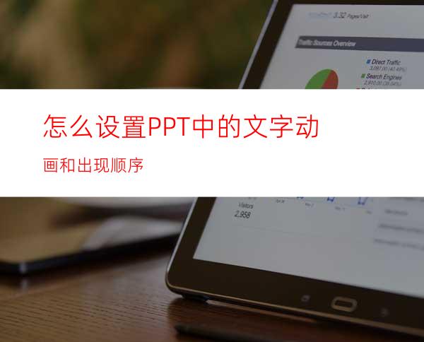 怎么设置PPT中的文字动画和出现顺序