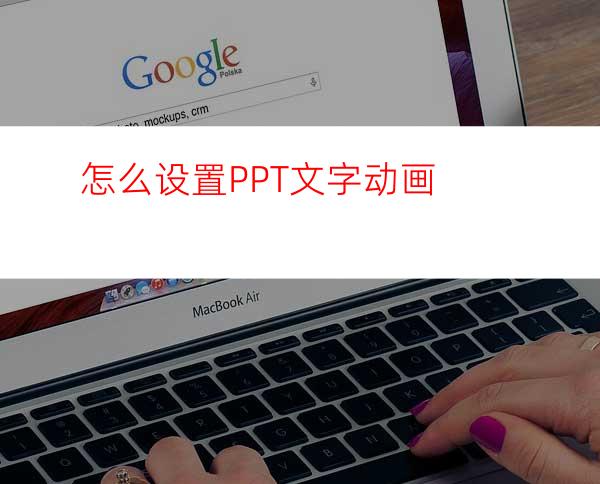 怎么设置PPT文字动画