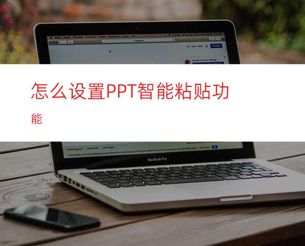 怎么设置PPT智能粘贴功能